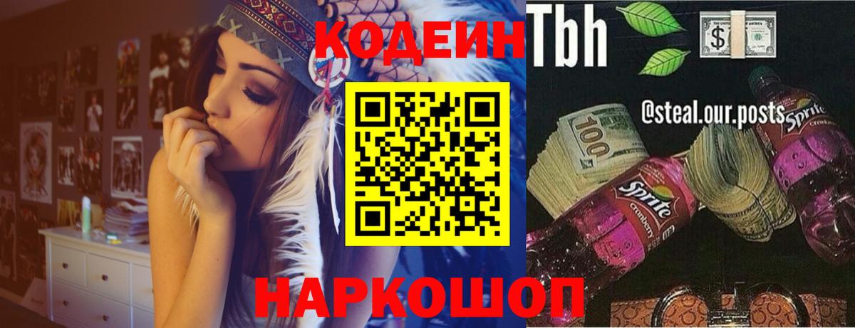 Саранск  Кодеиновый сироп Lean напиток Lean (лин)  Вход с VPN  Codein Purple Drank 